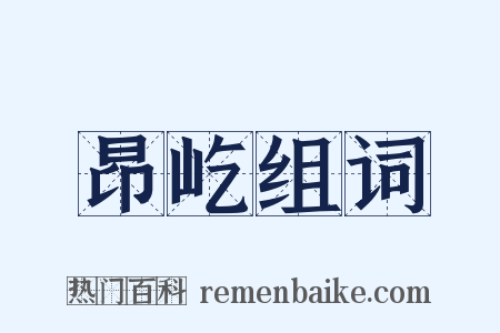 昂屹组词是什么意思的图片